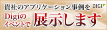 貴社のアプリケーション事例をDigiのイベントで展示します