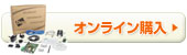 オンライン購入
