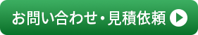 お問い合わせ・見積依頼